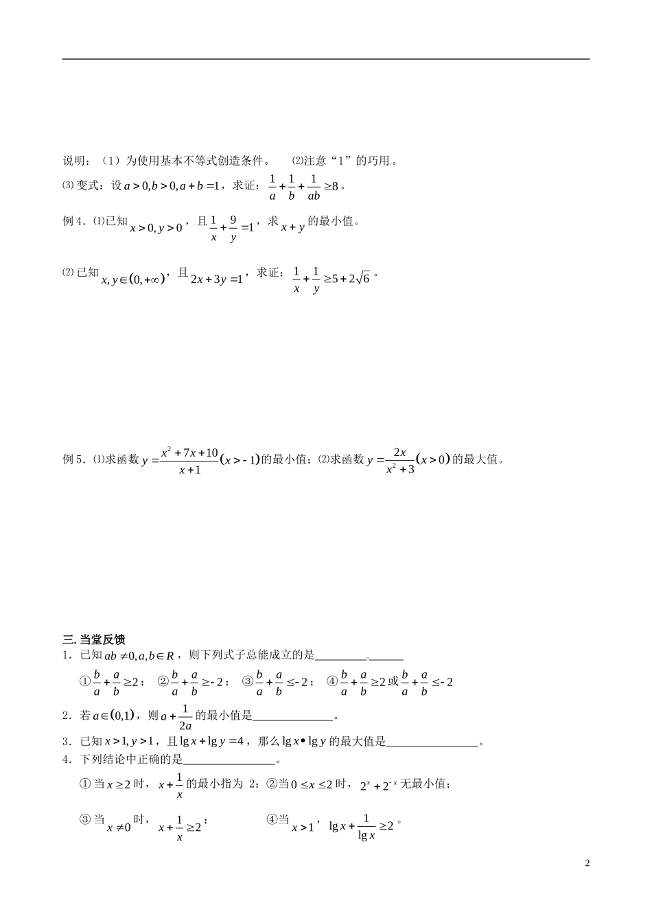 四川省米易中学校高中数学 基本不等式的应用教案 新人教A版必修5_第2页