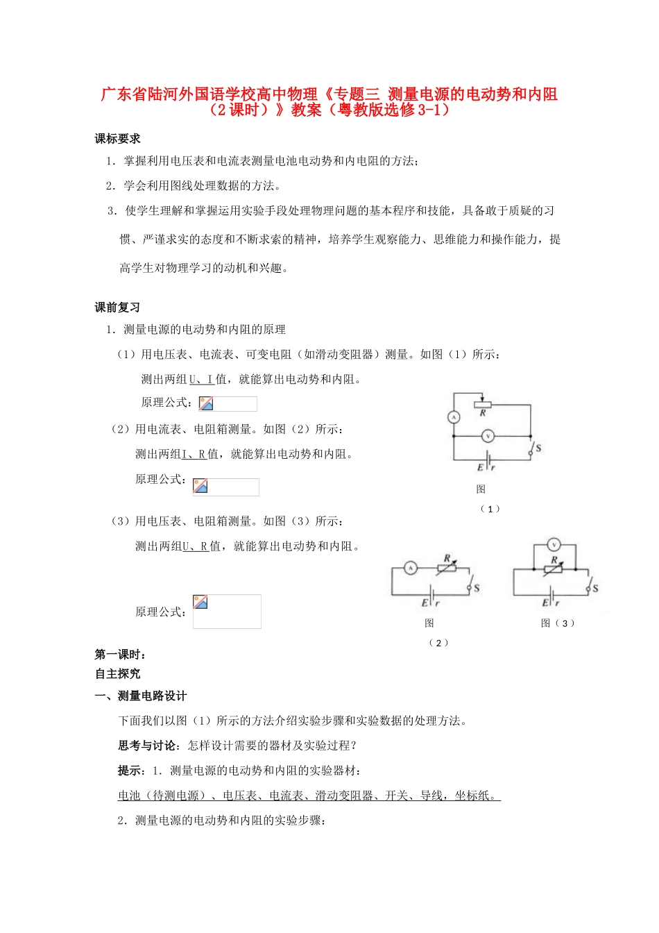 广东省陆河外国语学校高中物理《专题三 测量电源的电动势和内阻（2课时）》教案 粤教版选修3-1_第1页
