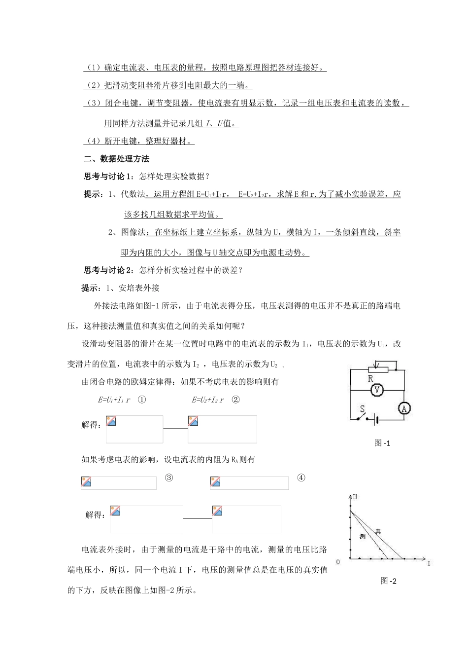 广东省陆河外国语学校高中物理《专题三 测量电源的电动势和内阻（2课时）》教案 粤教版选修3-1_第2页