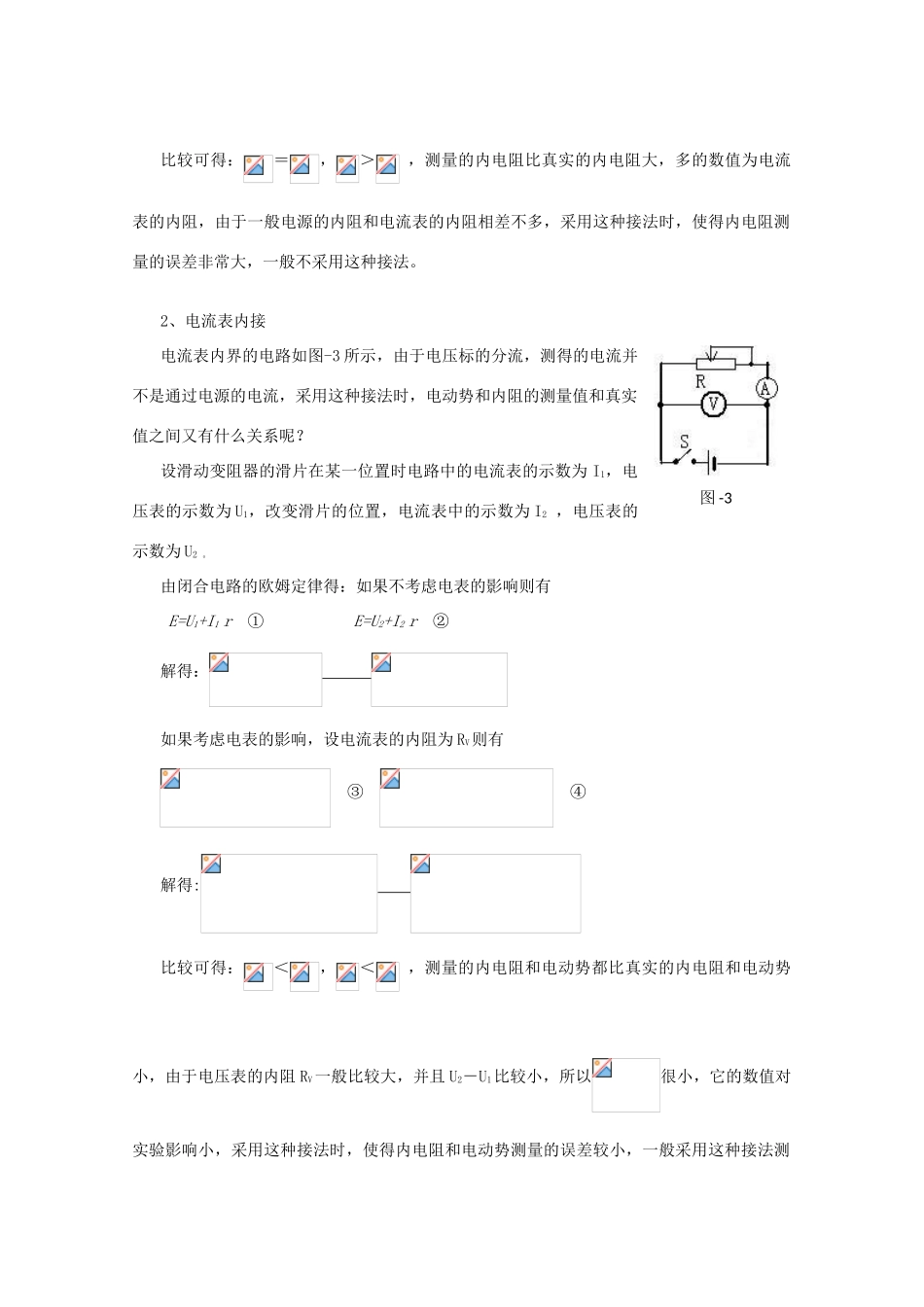 广东省陆河外国语学校高中物理《专题三 测量电源的电动势和内阻（2课时）》教案 粤教版选修3-1_第3页