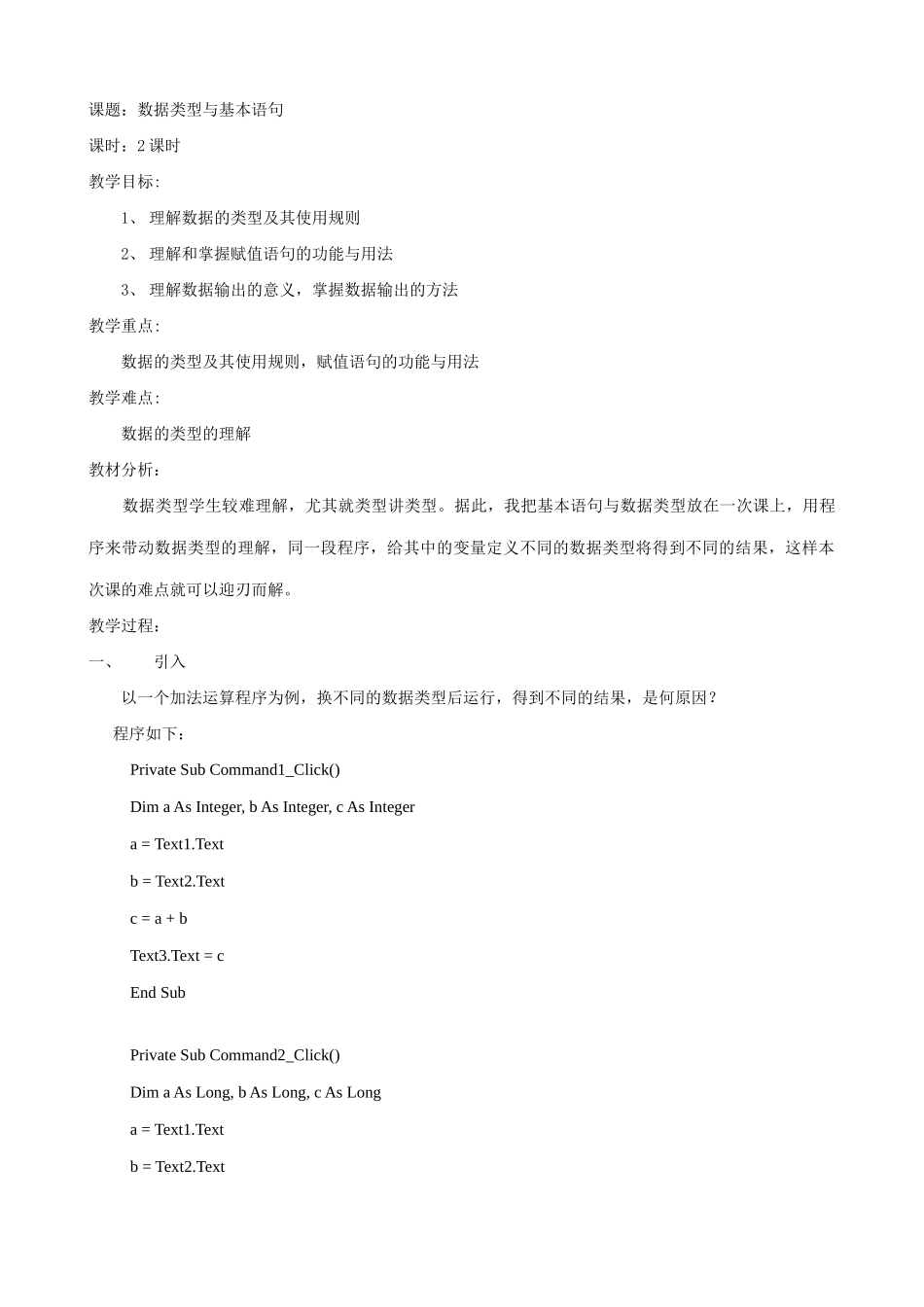 江苏地区高一年级信息技术一年教案30 数据类型与基本语句教案_第1页