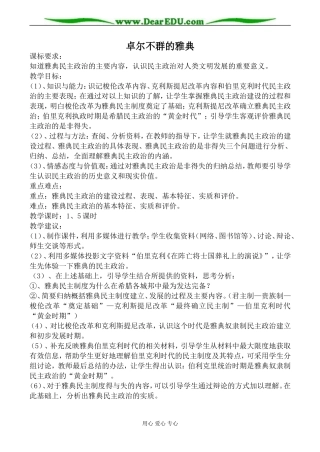 人民版必修1高中历史卓尔不群的雅典教案
