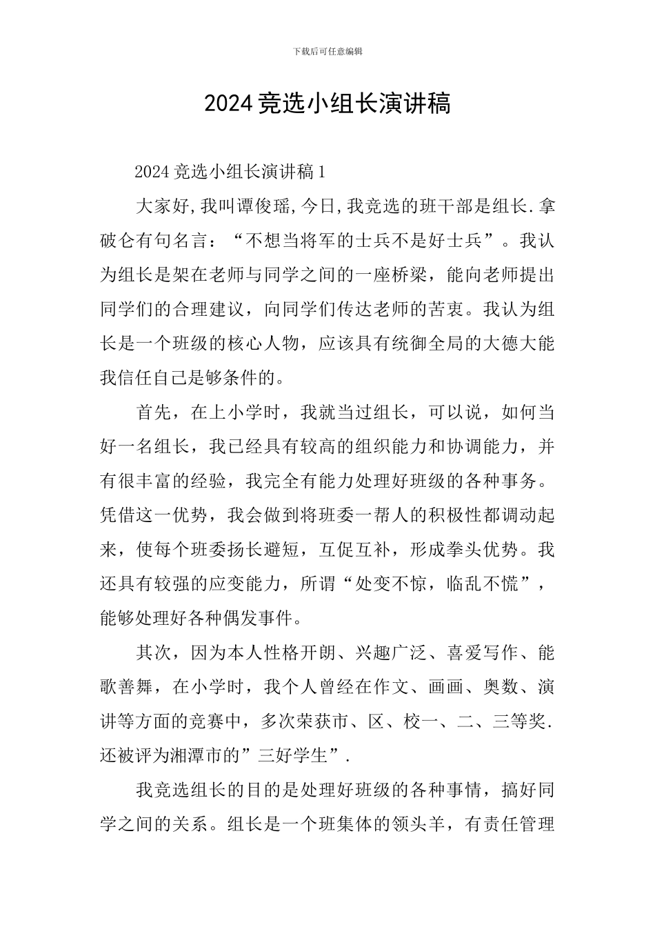 2024竞选小组长演讲稿_第1页