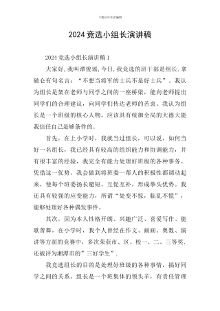 2024竞选小组长演讲稿