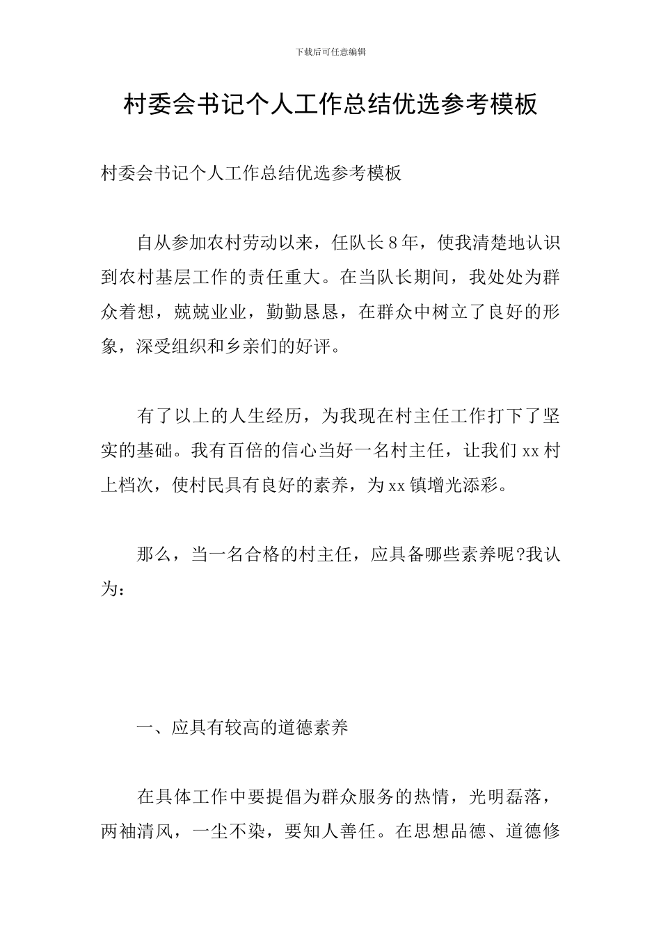 村委会书记个人工作总结优选参考模板_第1页