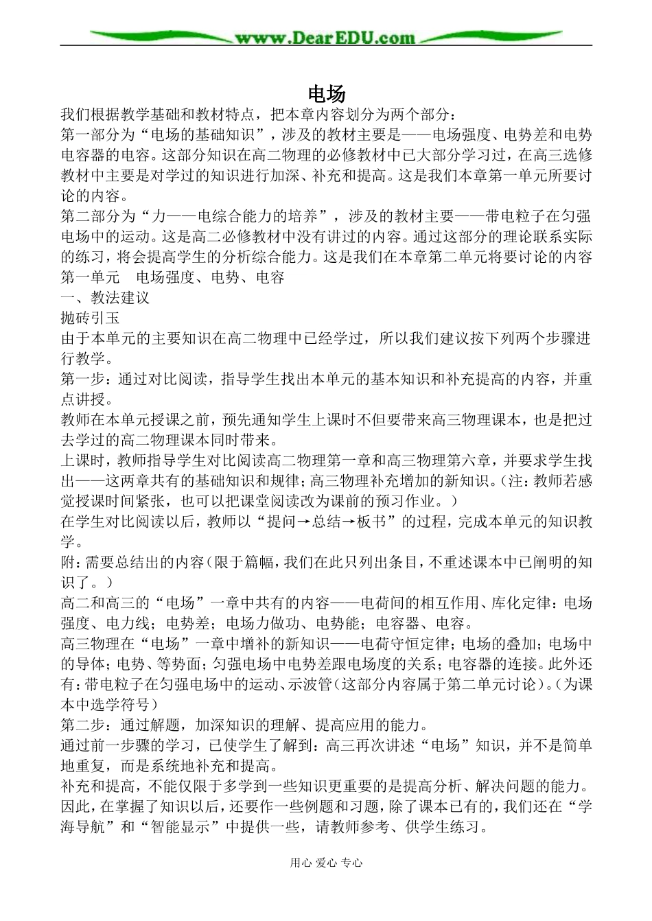 新人教版高中物理选修2-1电场教案_第1页