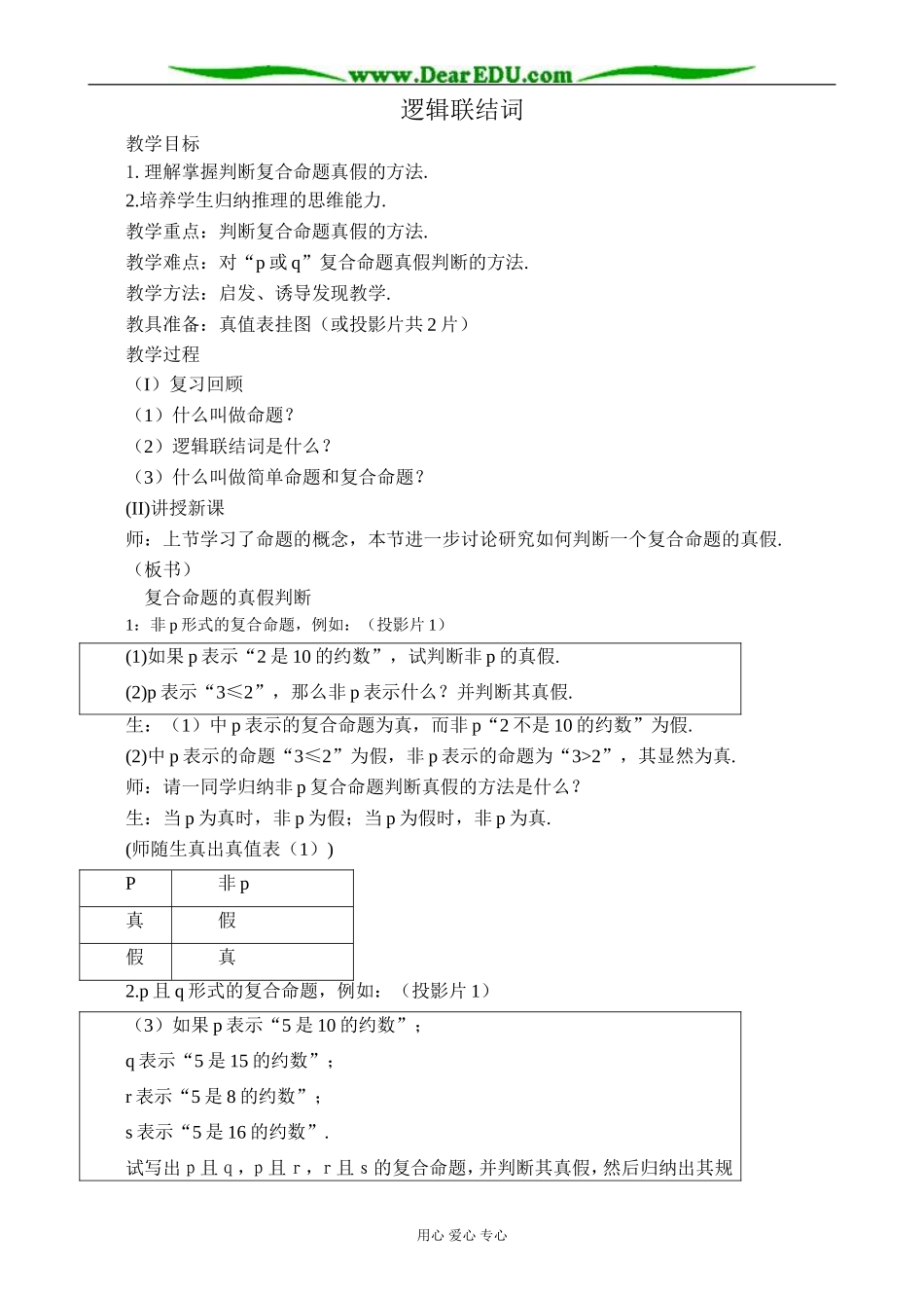 苏教版高中数学选修1-1逻辑联结词2_第1页