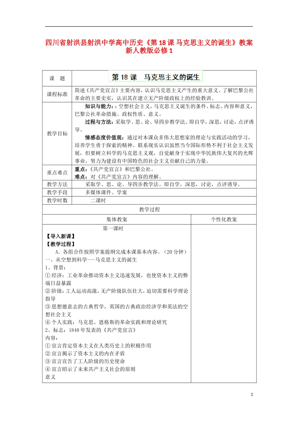 四川省射洪县射洪中学高中历史《第18课 马克思主义的诞生》教案 新人教版必修1_第1页