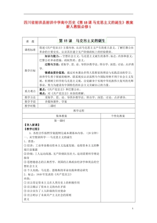 四川省射洪县射洪中学高中历史《第18课 马克思主义的诞生》教案 新人教版必修1