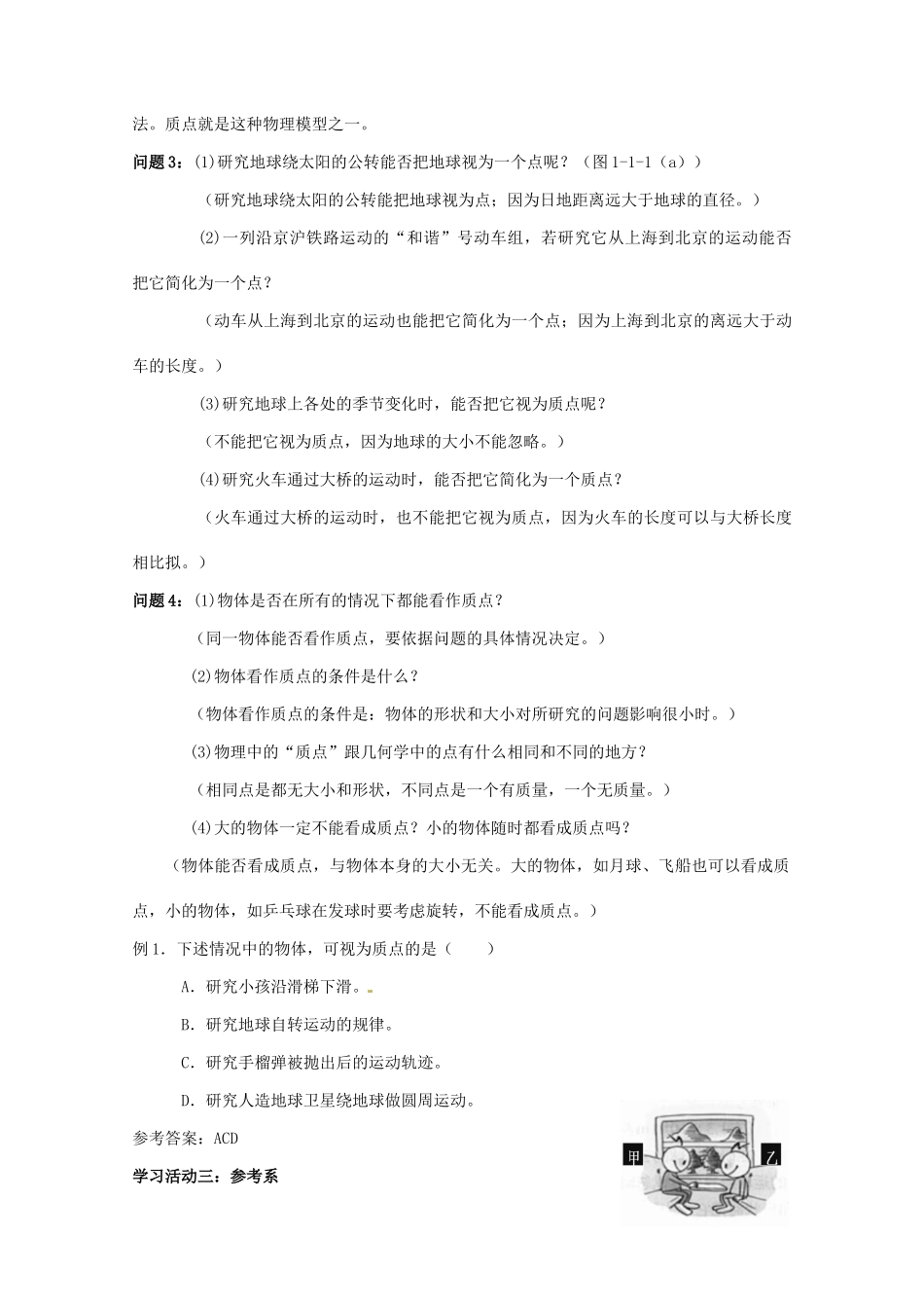 高中物理 第一章 运动的描述 第1节 质点参考系空间时间教案 教科版必修1-教科版高一必修1物理教案_第3页