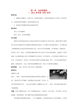 高中物理 第一章 运动的描述 第1节 质点参考系空间时间教案 教科版必修1-教科版高一必修1物理教案