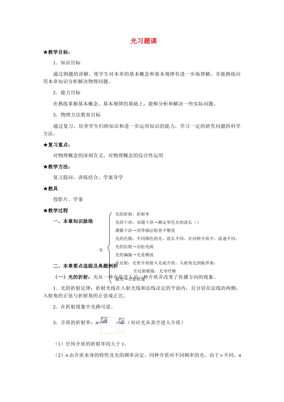 高中物理 选修光学课时教材 新人教版选修3-4_第1页