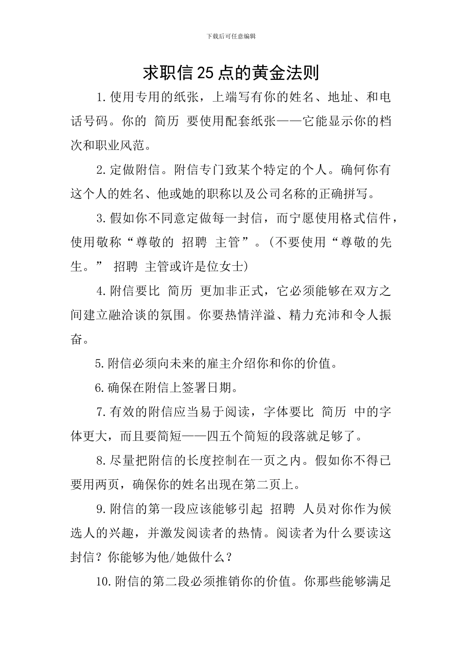 求职信25点的黄金法则_第1页