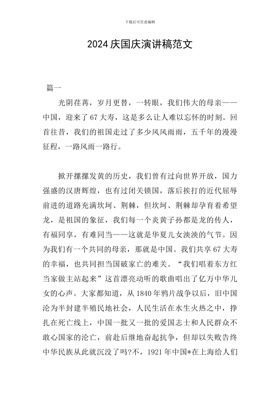 2024庆国庆演讲稿范文_第1页