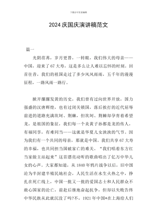 2024庆国庆演讲稿范文