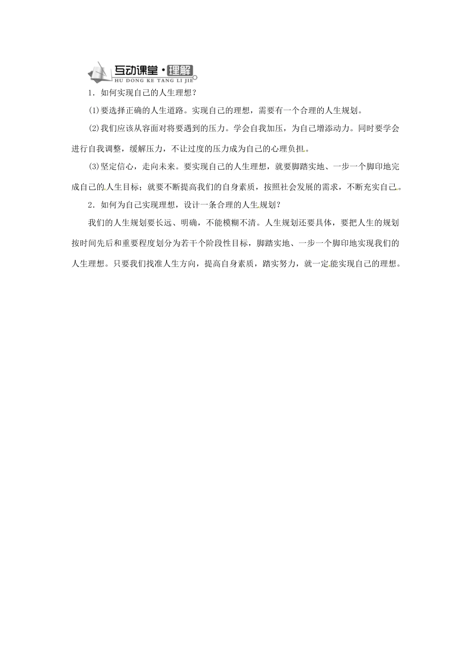 辽宁省凌海市石山初级中学九年级政治全册 第四单元 第12课 倾力奉献社会（第三课时）学案 北师大版_第2页