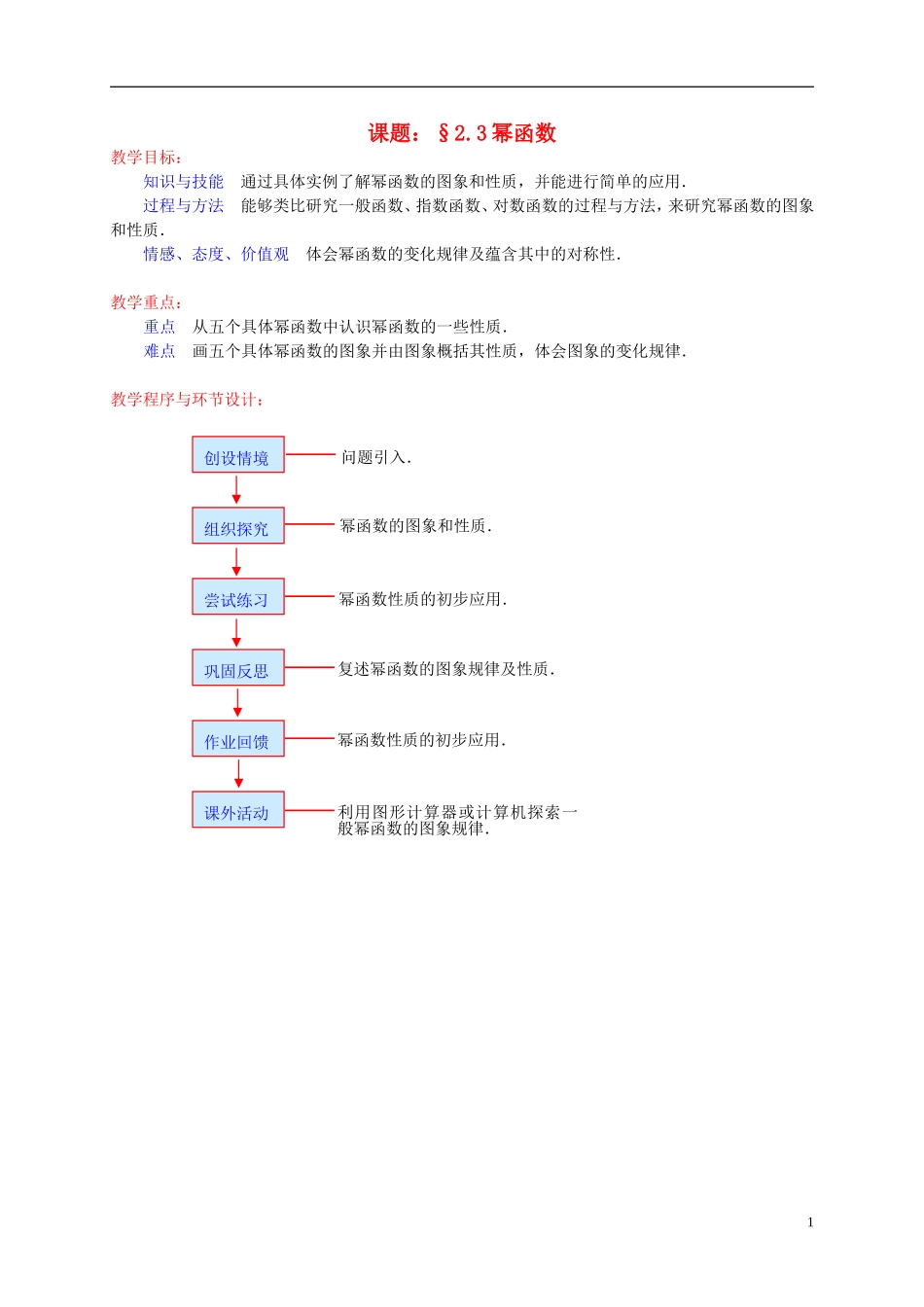 辽宁省沈阳市第二十一中学高中数学 2.3幂函数教案 新人教A版必修1_第1页