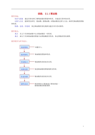 辽宁省沈阳市第二十一中学高中数学 2.3幂函数教案 新人教A版必修1
