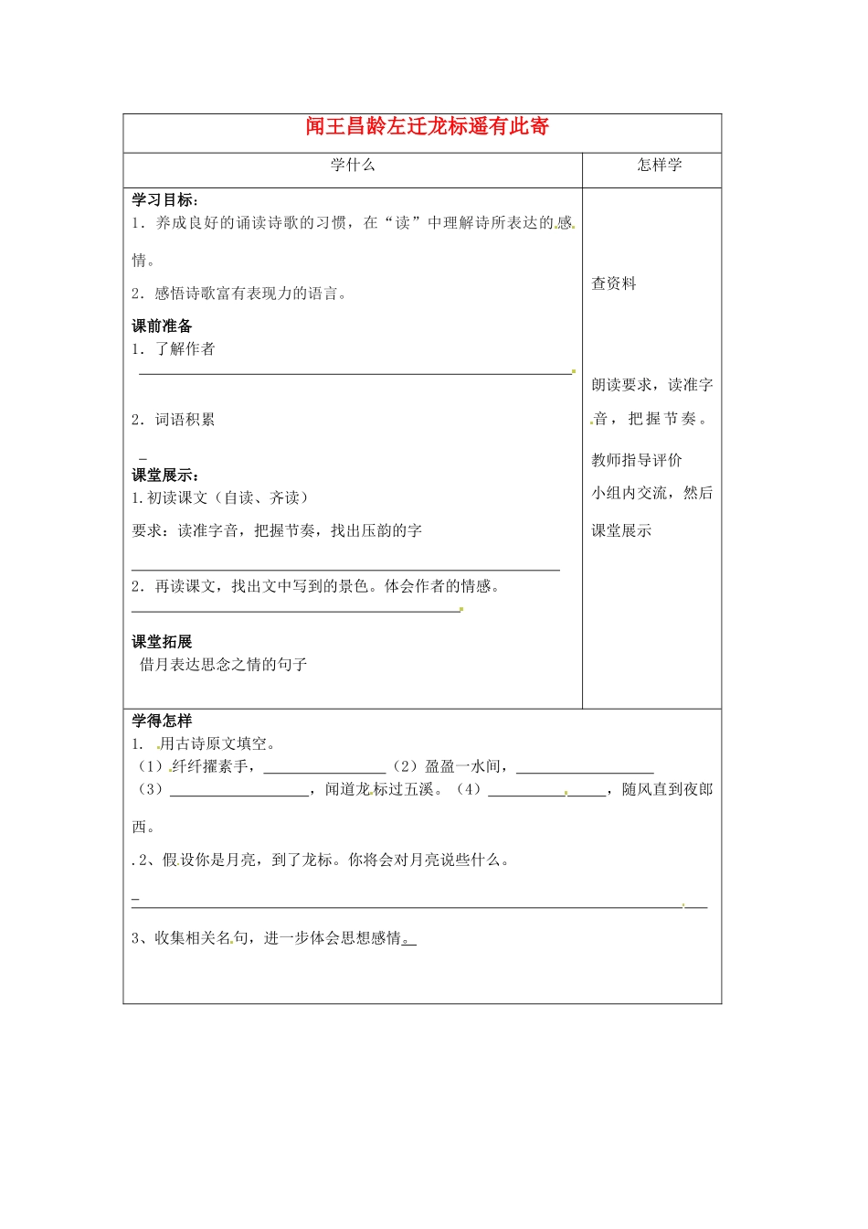 江苏省泗阳县实验初中七年级语文《闻王昌龄左迁龙标遥有此寄》导学案 人教新课标版_第1页
