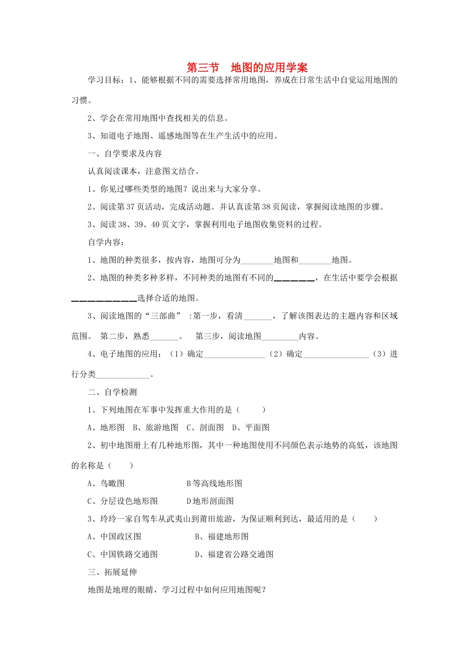 七年级地理上册 第二章 第三节 地图的应用学案 （新版）商务星球版-（新版）商务星球版初中七年级上册地理学案_第1页