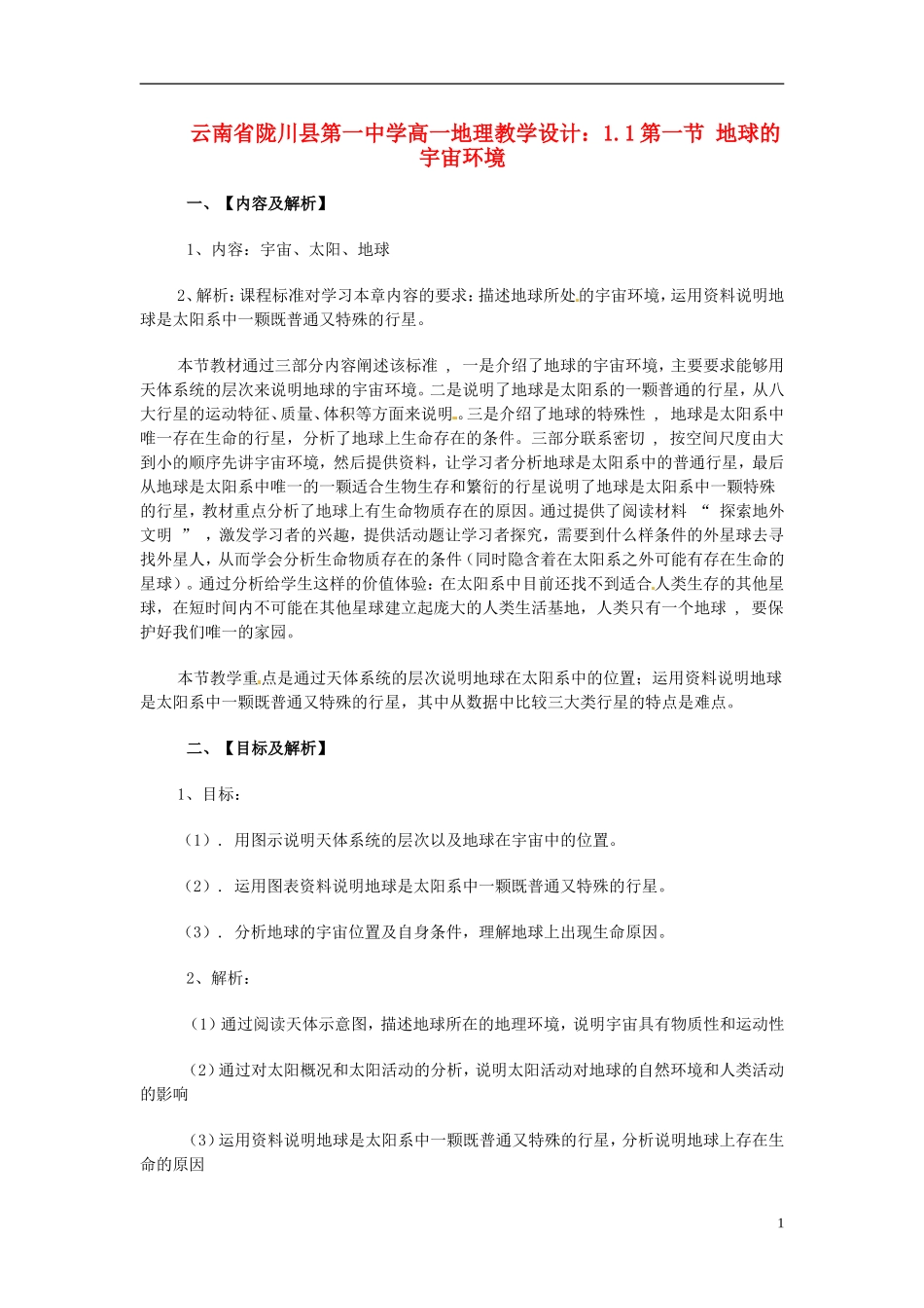 云南省陇川县第一中学高一地理 1.1第一节 地球的宇宙环境教学设计_第1页