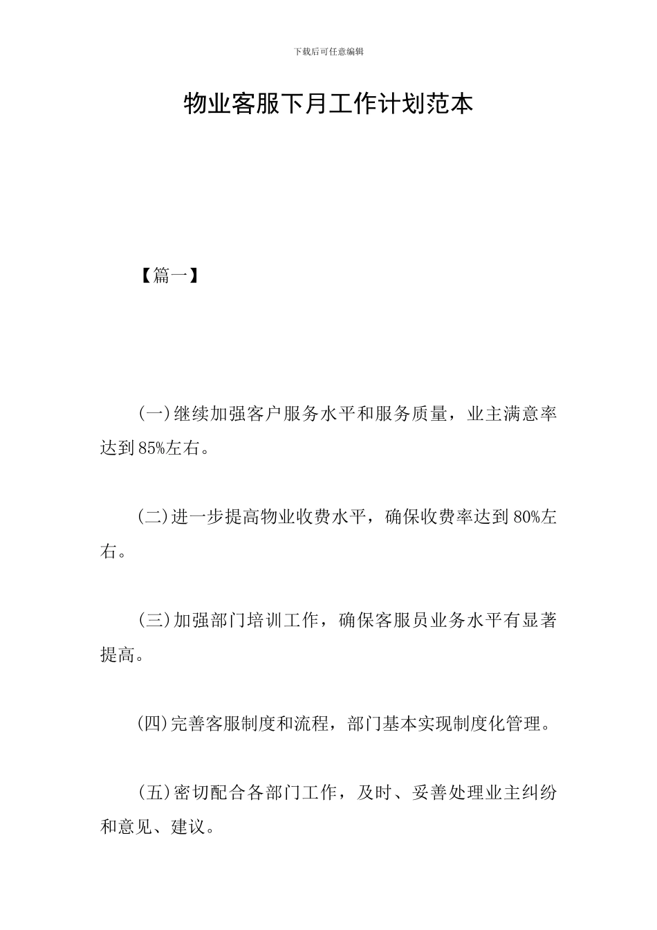 物业客服下月工作计划范本_第1页