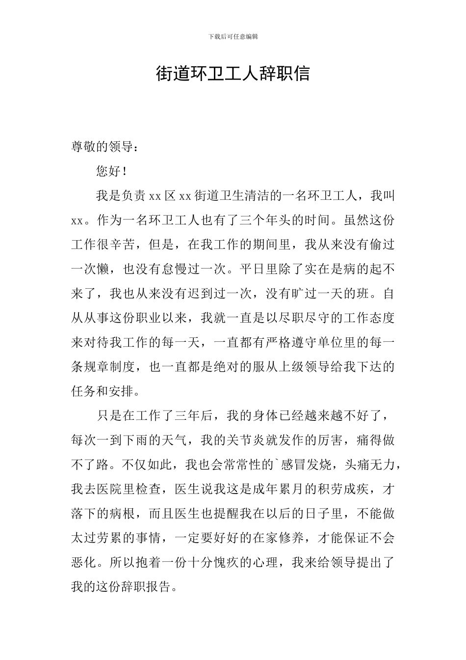 街道环卫工人辞职信_第1页
