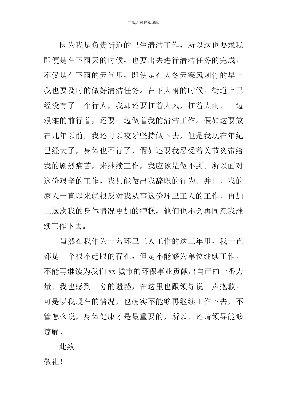 街道环卫工人辞职信_第2页