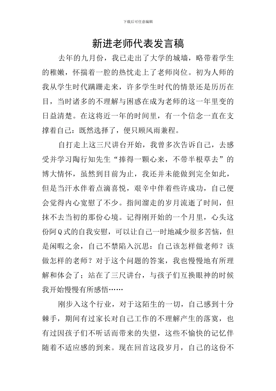新进教师代表发言稿_第1页