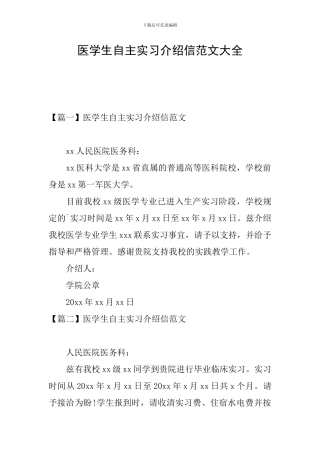 医学生自主实习介绍信范文大全