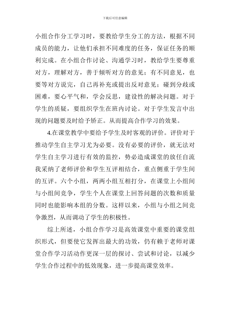 大学生实习体会：语文课堂小组合作学习后的感受_第3页