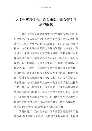 大学生实习体会：语文课堂小组合作学习后的感受