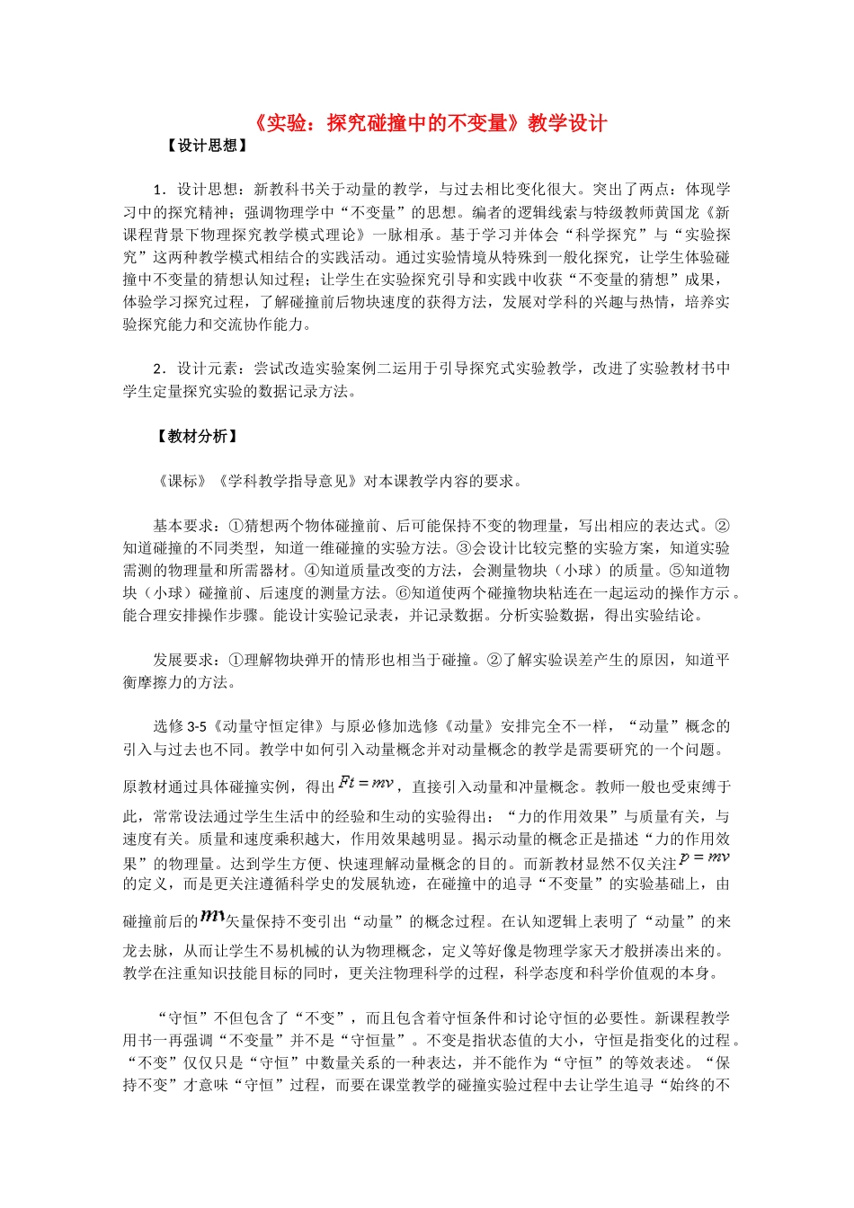 高中物理 16.1《实验：探究碰撞中的不变量》教学设计 新人教版选修3-5_第1页