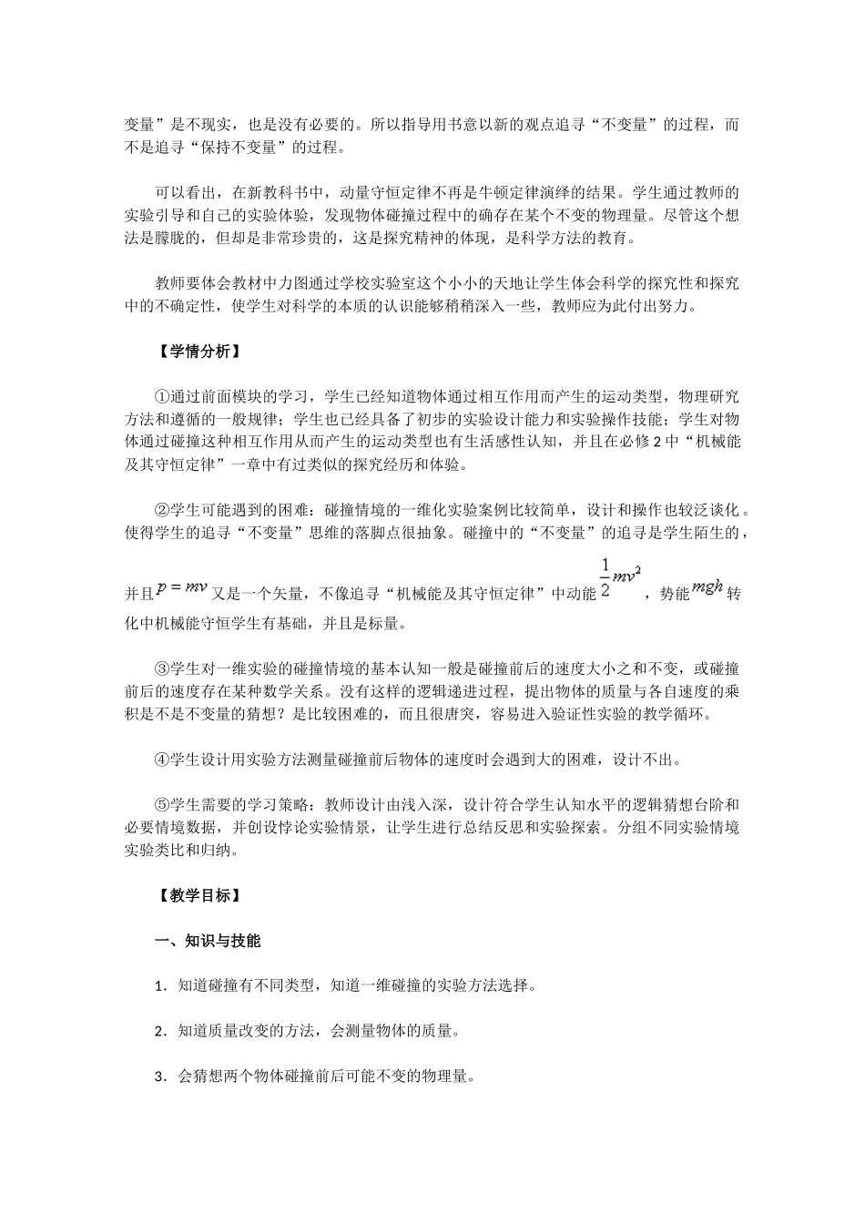 高中物理 16.1《实验：探究碰撞中的不变量》教学设计 新人教版选修3-5_第2页