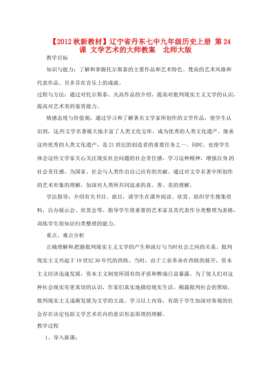 【2012秋新教材】辽宁省丹东七中九年级历史上册 第24课 文学艺术的大师教案  北师大版_第1页