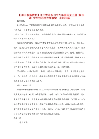 【2012秋新教材】辽宁省丹东七中九年级历史上册 第24课 文学艺术的大师教案  北师大版