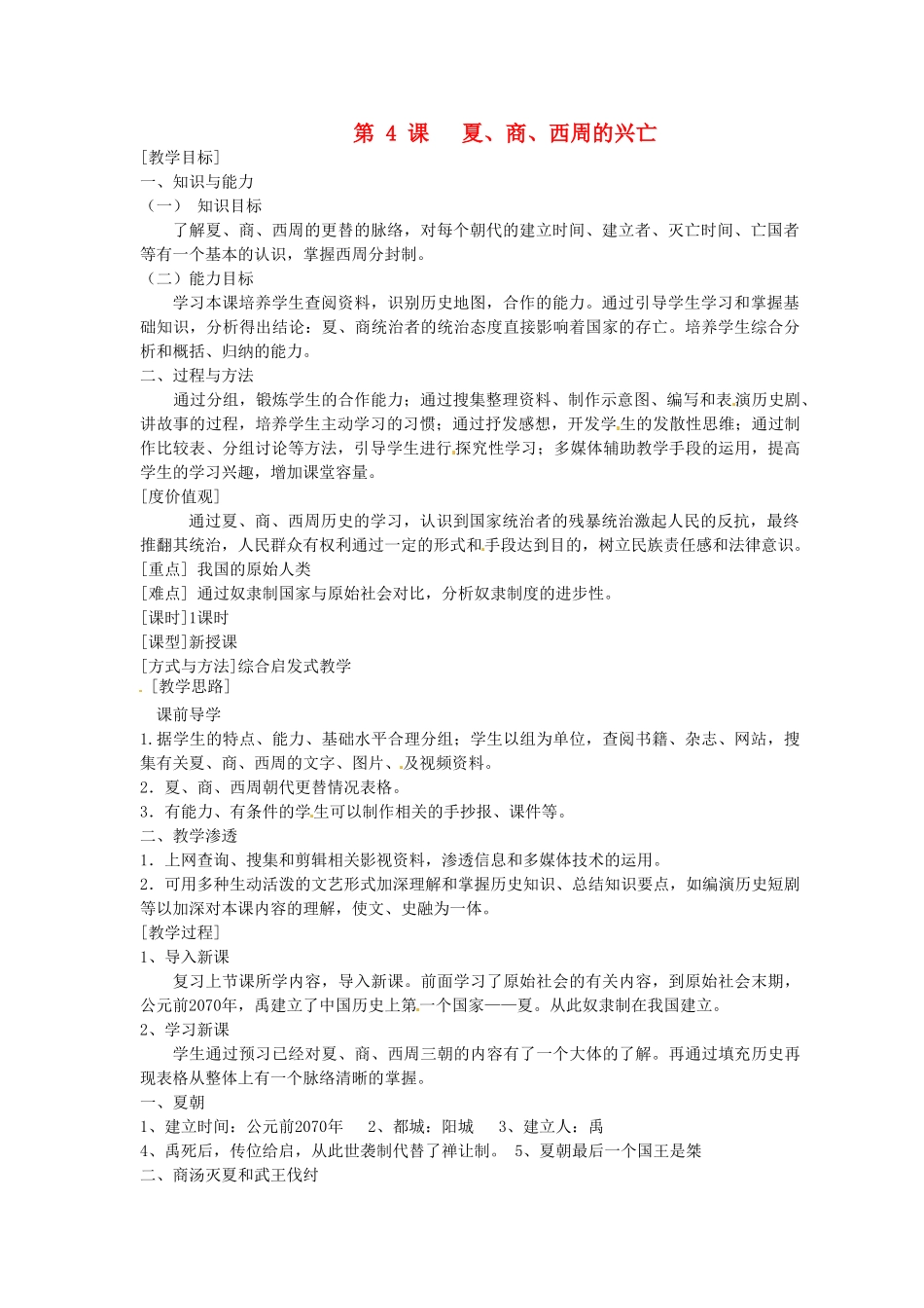 2014七年级历史上册 第4课 夏、商、西周的兴亡教案 （新版）新人教版_第1页