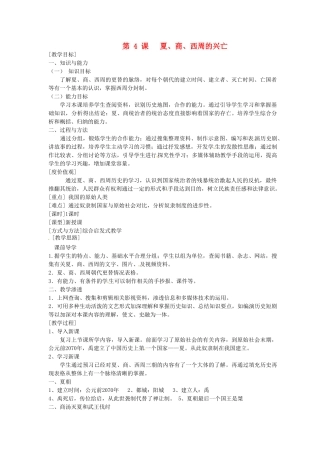 2014七年级历史上册 第4课 夏、商、西周的兴亡教案 （新版）新人教版