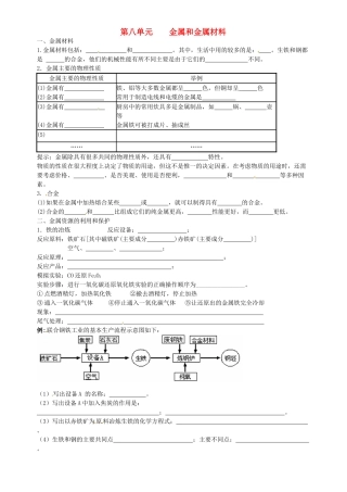 江苏省南京市第六中学九年级化学《金属和金属材料》学案 人教新课标版