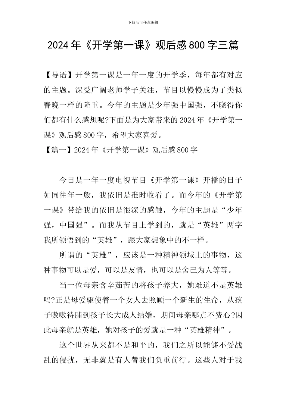 2024年《开学第一课》观后感800字三篇_第1页