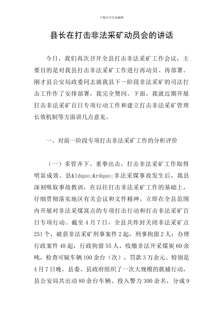 县长在打击非法采矿动员会的讲话_第1页