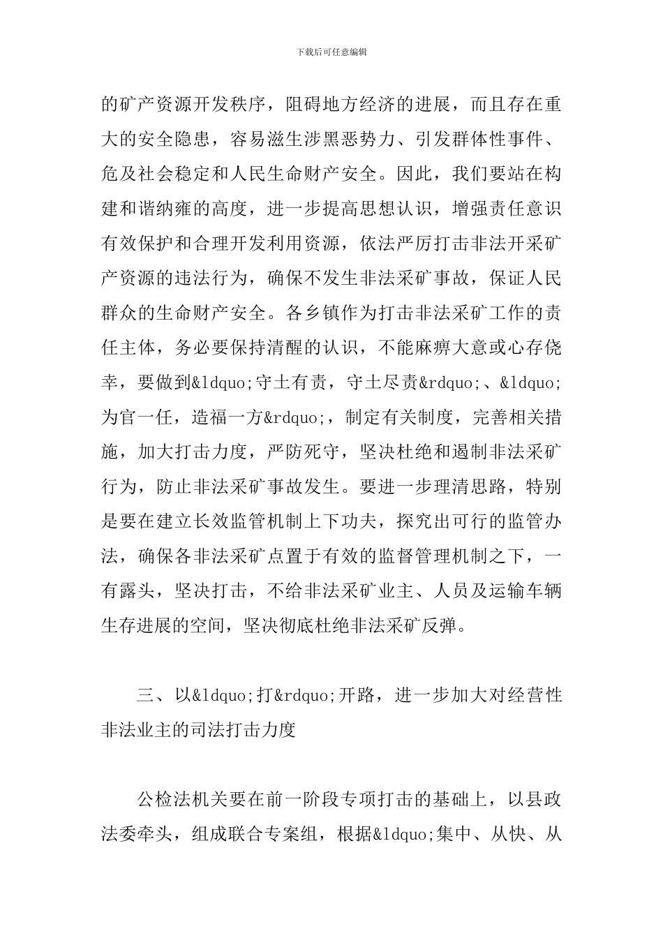 县长在打击非法采矿动员会的讲话_第3页