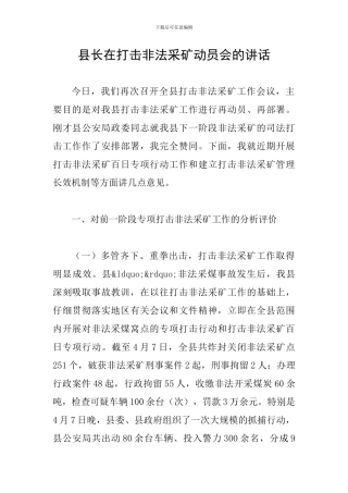 县长在打击非法采矿动员会的讲话
