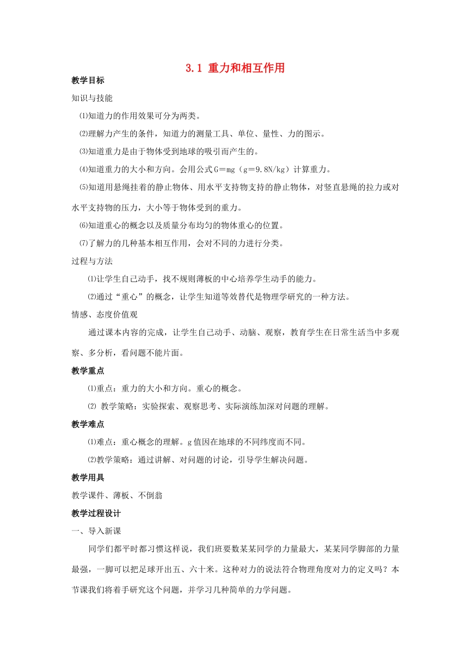 高中物理 第三章 相互作用 3.1 重力、基本相互作用教案3 新人教版必修1-新人教版高一必修1物理教案_第1页