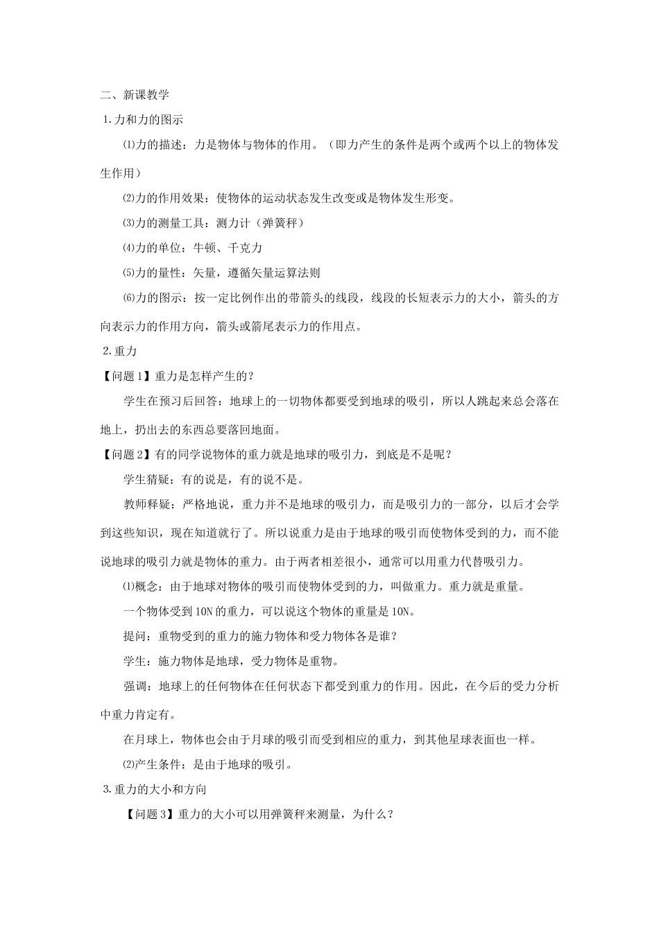 高中物理 第三章 相互作用 3.1 重力、基本相互作用教案3 新人教版必修1-新人教版高一必修1物理教案_第2页