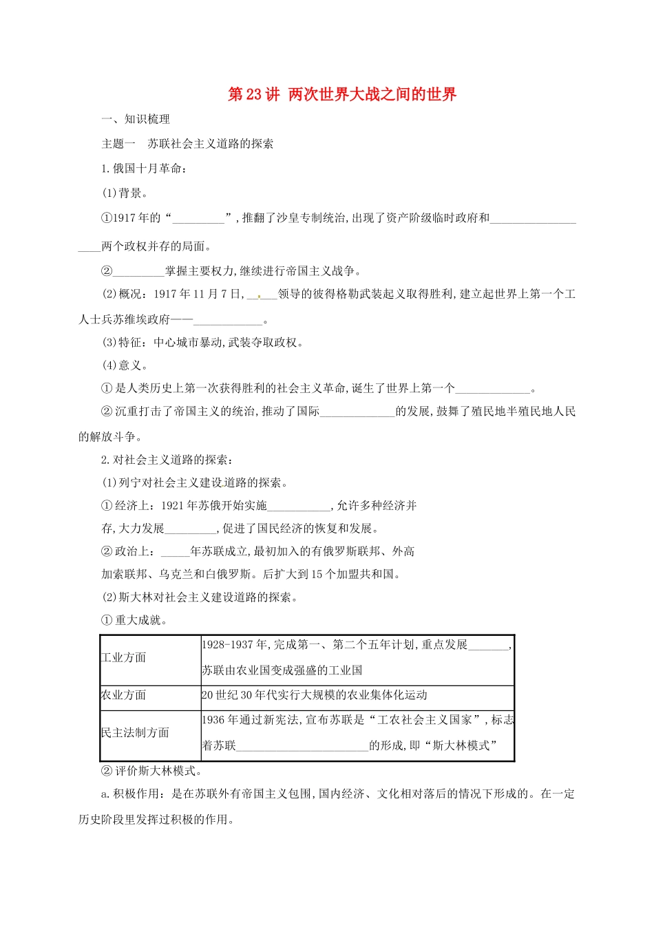 中考历史一轮专题复习 两次世界大战之间的世界导学案-人教版初中九年级全册历史学案_第1页