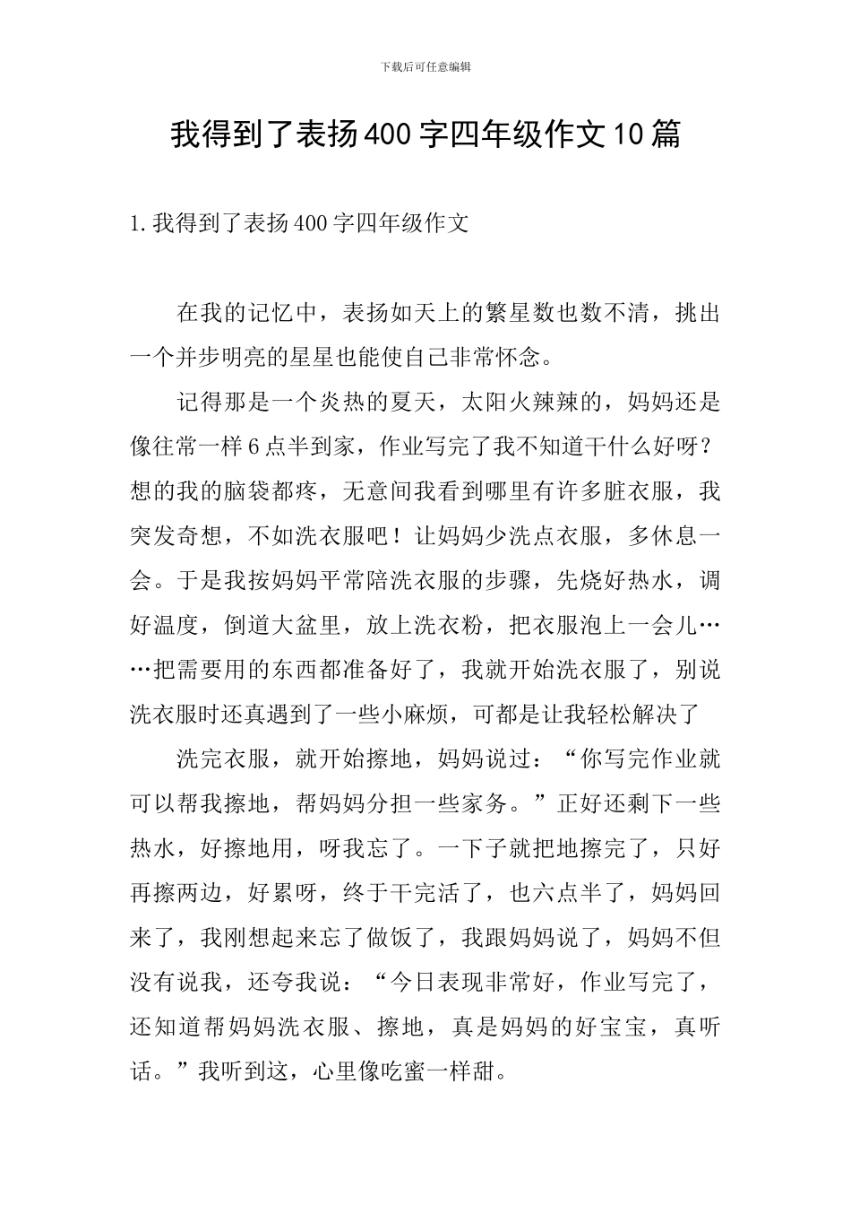 我得到了表扬400字四年级作文10篇_第1页