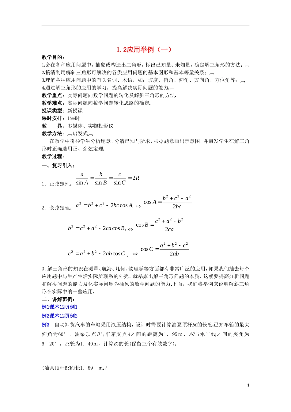 内蒙古赤峰二中高中数学 1.2应用举例（一）教案 新人教B版必修5_第1页