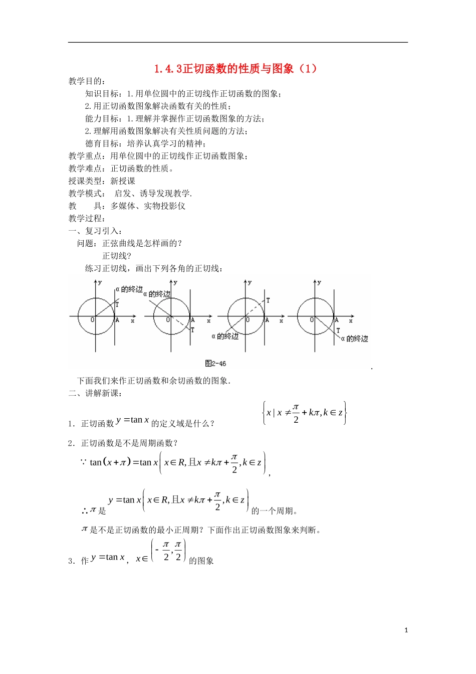 内蒙古赤峰二中高中数学 1.4.3正切函数的性质与图象（1）教案 新人教B版必修4_第1页