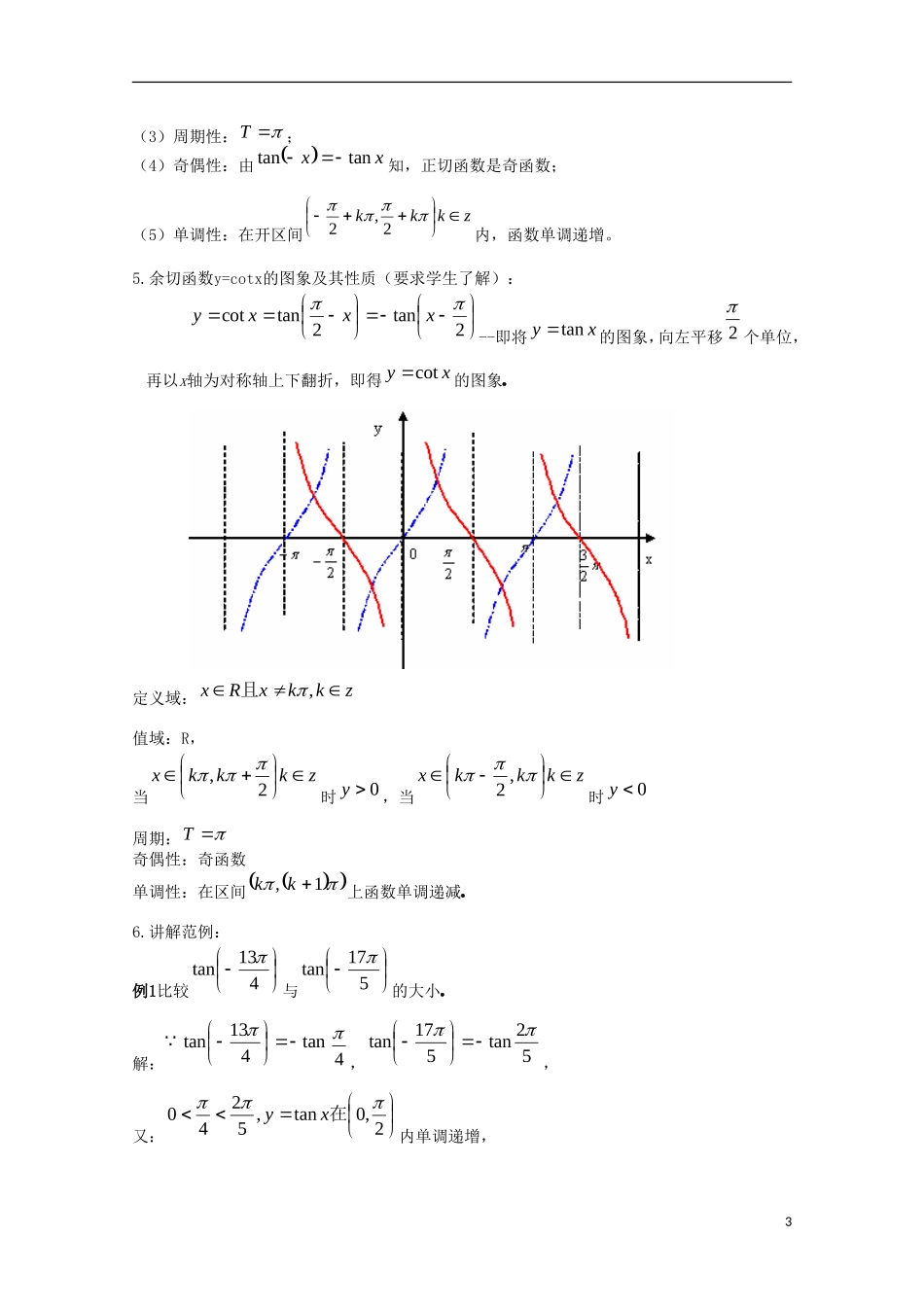 内蒙古赤峰二中高中数学 1.4.3正切函数的性质与图象（1）教案 新人教B版必修4_第3页